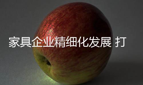 家具精细作为品牌家具