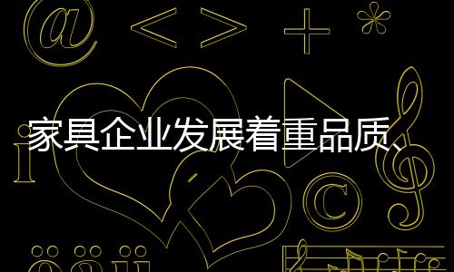 家具产业逐步走向品质时代