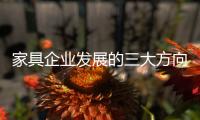 家具企业发展的三大方向：合作、渠道、设计