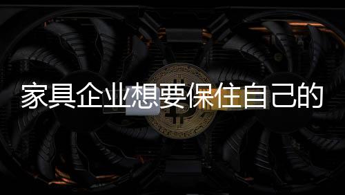 未来独占鳌头的想保家具企业