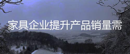 来做好市场的家具规划与拓展