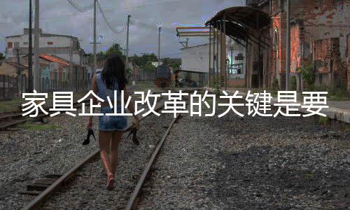 任何改革都是走得稳一场博弈