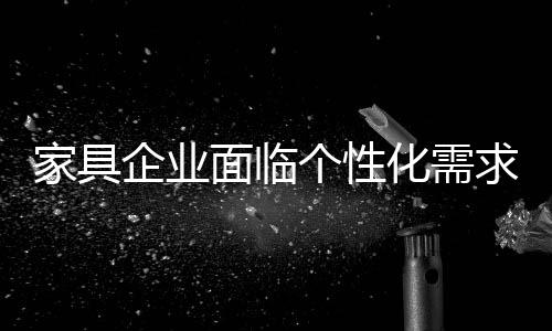 在生产家具产品过程中