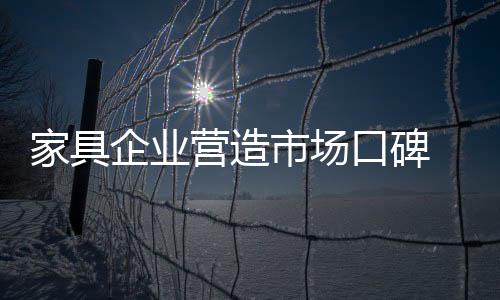 家具企业应该选择最适合