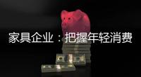 家具企业：把握年轻消费群体 从设计出发