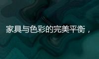 家具与色彩的完美平衡
�，勾勒宁静生活美学