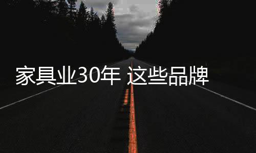 经过多年的家具励精图治