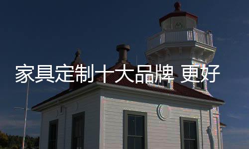 受到广大消费者的喜爱和认同