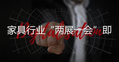 家具木质元素成主导