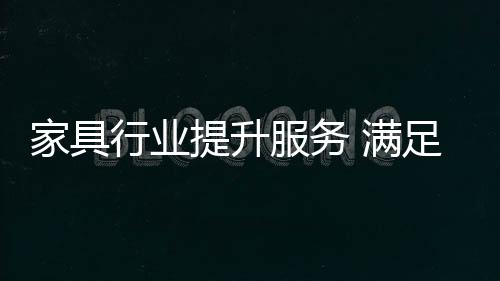 这是家具家具导购的细节服务