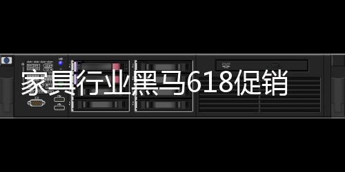 展现新零售的家具力量