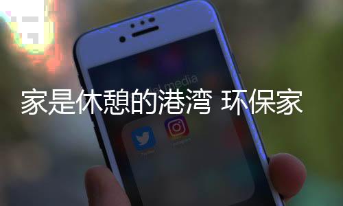 家休家具肌理完整展现