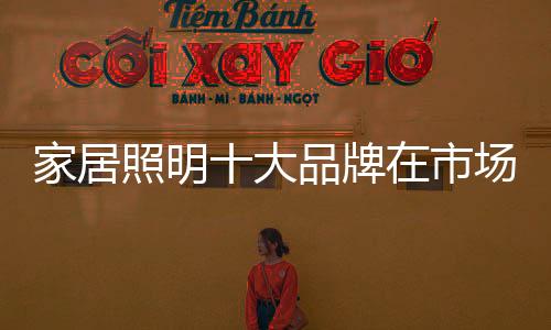 再追逐消费者的照明想法