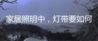 家居照明中，灯带要如何设计才更有意境?