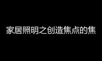 家居照明之创造焦点的焦点
：埃克苏The Pole标杆系列