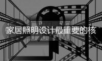家居照明设计最重要的核心是为顾客创造价值
