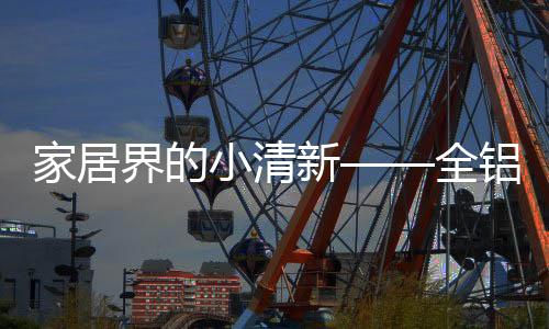 小清新全在生活却还不多见