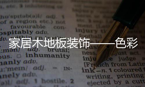 与红茶色地板就会形成统一感