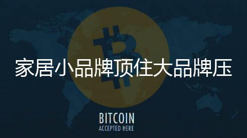 家居服务响应可以更快对接
