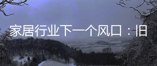 在旧房改造这条赛道上