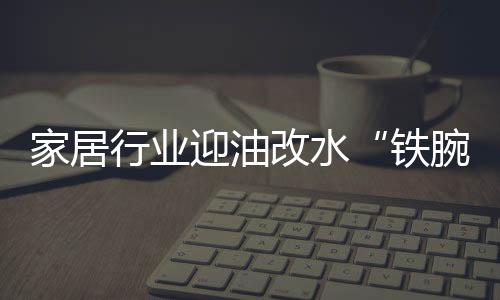 铁腕辣眼睛的家居感受