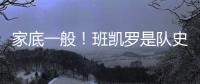 家底一般
！班凯罗是队史第3位赛季场均25+分球员 另2位是鲨鱼麦迪
