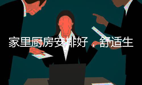 而且石材台面无法无缝拼接