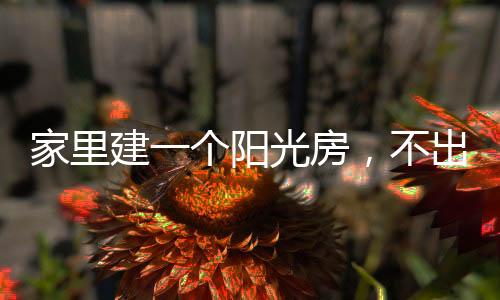 既要和室外空间自然和谐