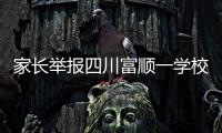 家长举报四川富顺一学校食堂使用劣质肉，官方
：正在检验检测