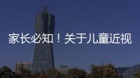 家长必知！关于儿童近视戴眼镜的5个谣言