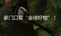家门口买“全球好物”！珠海外贸优品展销季活动第二站约定你→