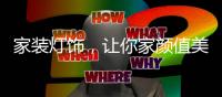 家装灯饰
，让你家颜值美上天!