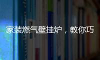 家装燃气壁挂炉
，教你巧招防冻
