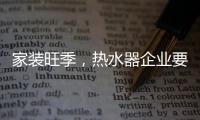 家装旺季，热水器企业要积极迎战化解发展困境