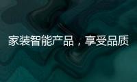 家装智能产品，享受品质生活