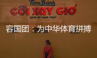 容国团：为中华体育拼搏