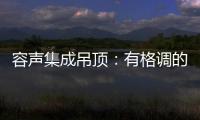 容声集成吊顶：有格调的吊顶 就应该是这样的