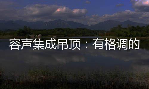 容声视效更加自然动人