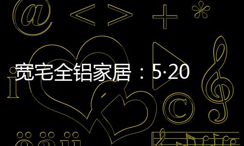 今天就是幸福生活2020-5-20