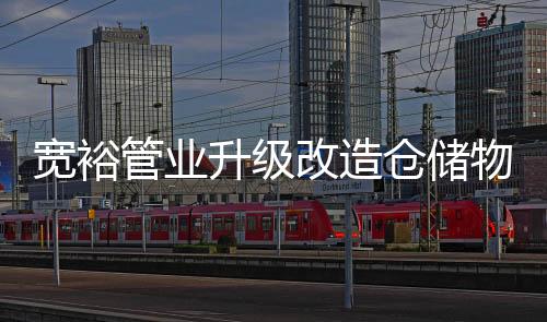 打造出色的仓储物流服务团队