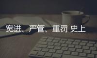 宽进、严管
、重罚 史上最严医疗器械行业监管条例1日起实施