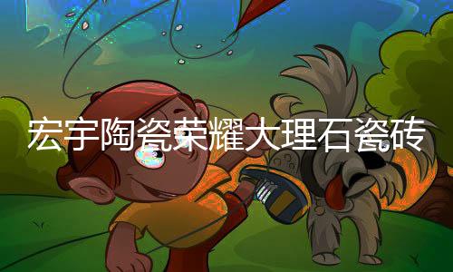 散发着如梦似幻的宏宇浪漫感