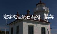 宏宇陶瓷臻石系列
：精英气质中带点甜