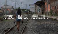 宗族、租地	、潜规则�，“莆田加油站”的财富密码