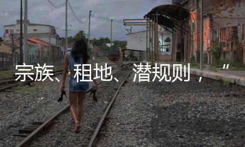 宗族租地则莆绕不开福建