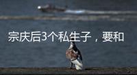 宗庆后3个私生子
，要和宗馥莉打遗产官司�，涉嫌20亿美元遗产纠纷