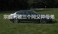 宗馥莉被三个同父异母弟弟和妹妹争夺20亿美元财产	，母亲身份被扒