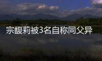 宗馥莉被3名自称同父异母弟妹起诉�，卷入150亿遗产大战！娃哈哈回应