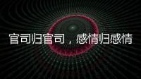 官司归官司，感情归感情｜姆巴佩离开大巴黎之后首战旧主
，难以最佳状态登场