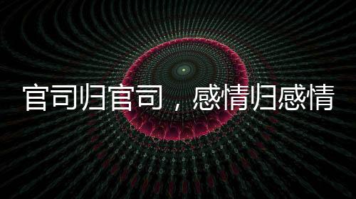 将和切尔西会师决赛